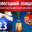 Сальчан приглашают на новогодний концерт в РДК 23 декабря - SalskNews.Ru