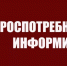 Роспотребнадзор информирует - Администрация Сальского района