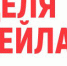Неделя Ритейла-2020 - Администрация Сальского района