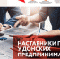 Наставники появятся у донских предпринимателей - Администрация Сальского района