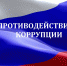 В Сальске учились противодействовать коррупции - SalskNews.Ru
