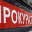Сальская прокуратура проверила реализацию нацпроектов на территории района - SalskNews.Ru