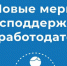 На какие новые меры господдержки могут рассчитывать сальские работодатели - SalskNews.Ru