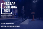 Международный форум бизнеса и власти «Неделя ритейла»