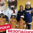 Проект «Уроки БезОпасности» - Администрация Сальского района