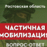 Чат-бот о деталях частичной мобилизации запущен в Ростовской области. - SalskNews.Ru