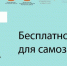 Жителей Ростовской области ждут в бесплатной школе самозанятых «Работай на себя» - SalskNews.Ru
