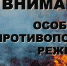 Администрация Сальска просит соблюдать правила особого противопожарного режима - SalskNews.Ru
