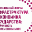 Национальный форум «Инфраструктура и экономика государства: устойчивость в современном мире» пройдет в октябре - SalskNews.Ru