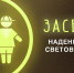 «Засветись в темноте» - SalskNews.Ru