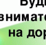 Дорога: будьте внимательны! - SalskNews.Ru