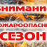 Внимание!!!  Начало пожароопасного сезона 2024 года на территории Ростовской области с 2 апреля 2024 года. - Администрация Сальского городского поселения