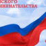 В администрации Сальского района провели торжественное мероприятие, посвященное празднованию Дня российского предпринимательства - Администрация Сальского района