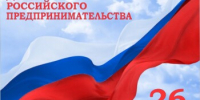 В администрации Сальского района провели торжественное мероприятие, посвященное празднованию Дня российского предпринимательства - Администрация Сальского района