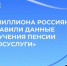Свыше миллиона россиян предоставили данные для получения пенсии через «Госуслуги» - Администрация Сальского района