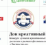 Конкурс лучших креативных проектов Дона - Администрация Сальского района