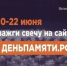 Жителей Ростовской области приглашают принять участие в онлайн-акции «Свеча памяти» - Администрация Сальского района