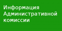 Состоялось заседание административной комиссии при Администрации Сальского района - Администрация Сальского района