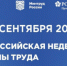 Проводится Всероссийская неделя охраны труда - Администрация Сальского района