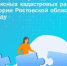 Информация о проведении комплексных кадастровых работ на территории Ростовской области в 2025 году - Администрация Сальского района