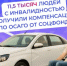 11,5 тысяч людей с инвалидностью получили компенсацию по ОСАГО от Соцфонда - Администрация Сальского района