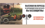 Советы и напоминания о безопасном проследовании переезда