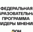 Открыта региональная образовательная программа «Проектируй село» и федеральная образовательная программа «Лидеры мнений» - Администрация Сальского района