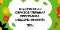 Открыта региональная образовательная программа «Проектируй село» и федеральная образовательная программа «Лидеры мнений» - Администрация Сальского района