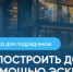 Как построить дом с помощью  эскроу? - Администрация Сальского района