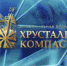 Продолжается прием заявок на соискание национальной премии Русского географического общества «Хрустальный компас» - Администрация Сальского района