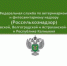 Информация Управления Россельхознадзора по Ростовской, Волгоградской и Астраханской областям и Республике Калмыкия - Администрация Сальского района