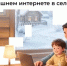 Проводится опрос о подключении к сети «Интернет» домохозяйств, расположенных в малых населённых пунктах - Администрация Сальского района