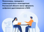 Многодетные, пенсионеры и граждане с инвалидностью могут получить цифровое удостоверение в мессенджере MAX