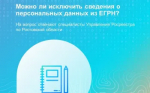 Можно ли исключить сведения о персональных данных из ЕГРН?