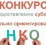 Конкурс для СОНКО - Администрация Сальского района