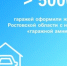 Более 5 тысяч гаражей оформили жители Ростовской области с начала «гаражной амнистии» - Администрация Сальского района