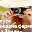 Конкурс «Женщина фермер: Лица Земли» - Администрация Сальского района