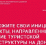 На Дону идет прием заявок на получение субсидий в целях развития туризма - Администрация Сальского района