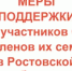 В Ростовской области разработан комплекс мер социальной поддержки семей военнослужащих – участников специальной военной операции и членов их семей - Администрация Сальского района