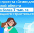 «Земля для стройки»: в рамках реализации проекта в Ростовской области выявлено порядка 3 тысяч земельных участков и территорий под жилищное строительство - Администрация Сальского района