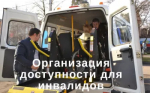 Рекомендации Минпромторга России по оценке доступности для инвалидов