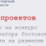 267 социально ориентированных НКО представили свои проекты на конкурс грантов губернатора Ростовской области - Администрация Сальского района