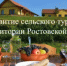 В Ростовской области развиваются объекты агротуризма - Администрация Сальского района