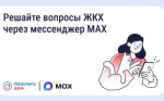 Решайте вопросы ЖКХ через мессенджер MAX