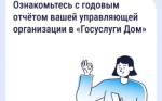 Ознакомьтесь с годовым отчетом вашей управляющей организации в приложении «Госуслуги Дом»