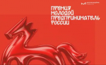 Всероссийская премия «Молодой предприниматель России»