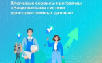 Ключевые сервисы программы «Национальная система пространственных данных»