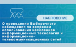 Пресс-информация о проведении Выборочного наблюдения по вопросам использования населением информационных технологий и информационно - телекоммуникационных сетей